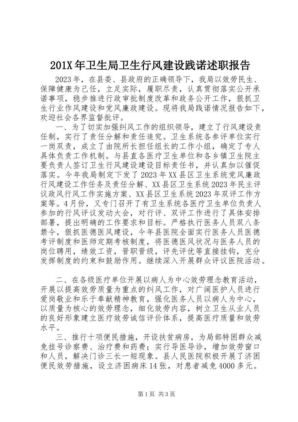 2023年卫生局卫生行风建设践诺述职报告新编.docx_第1页