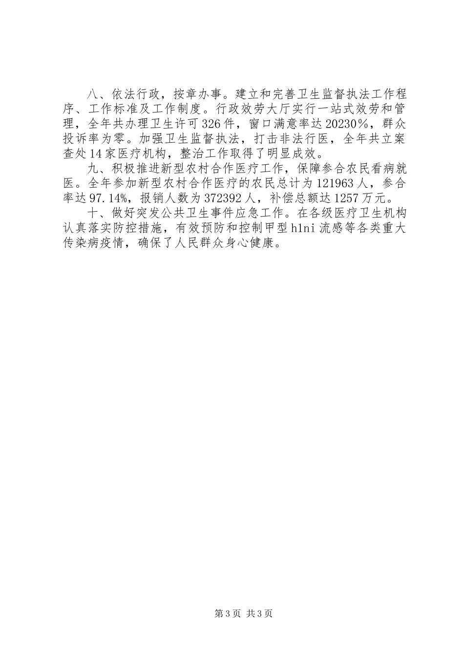 2023年卫生局卫生行风建设践诺述职报告新编.docx_第3页