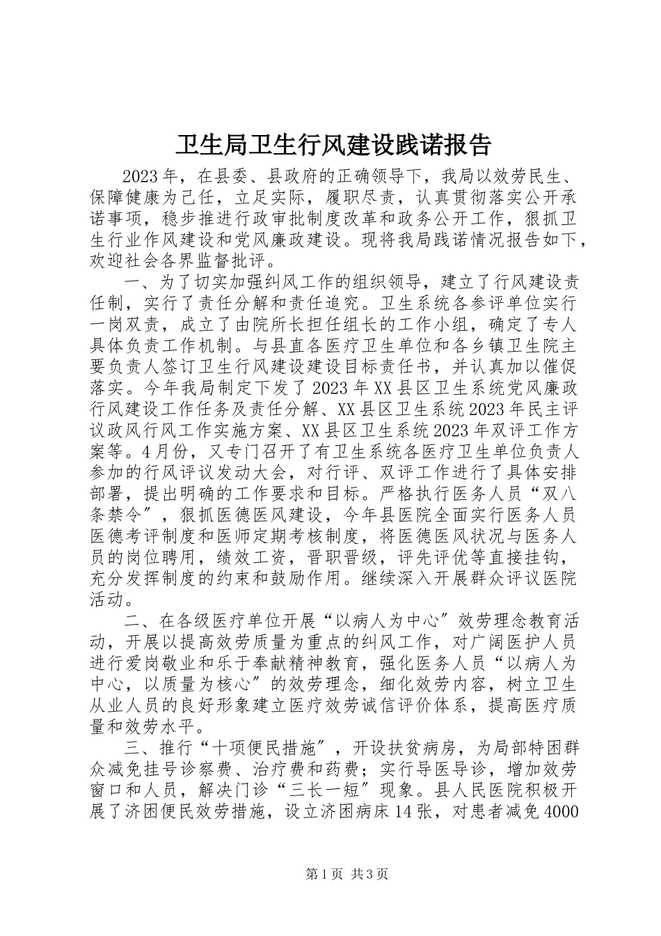 2023年卫生局卫生行风建设践诺报告.docx_第1页