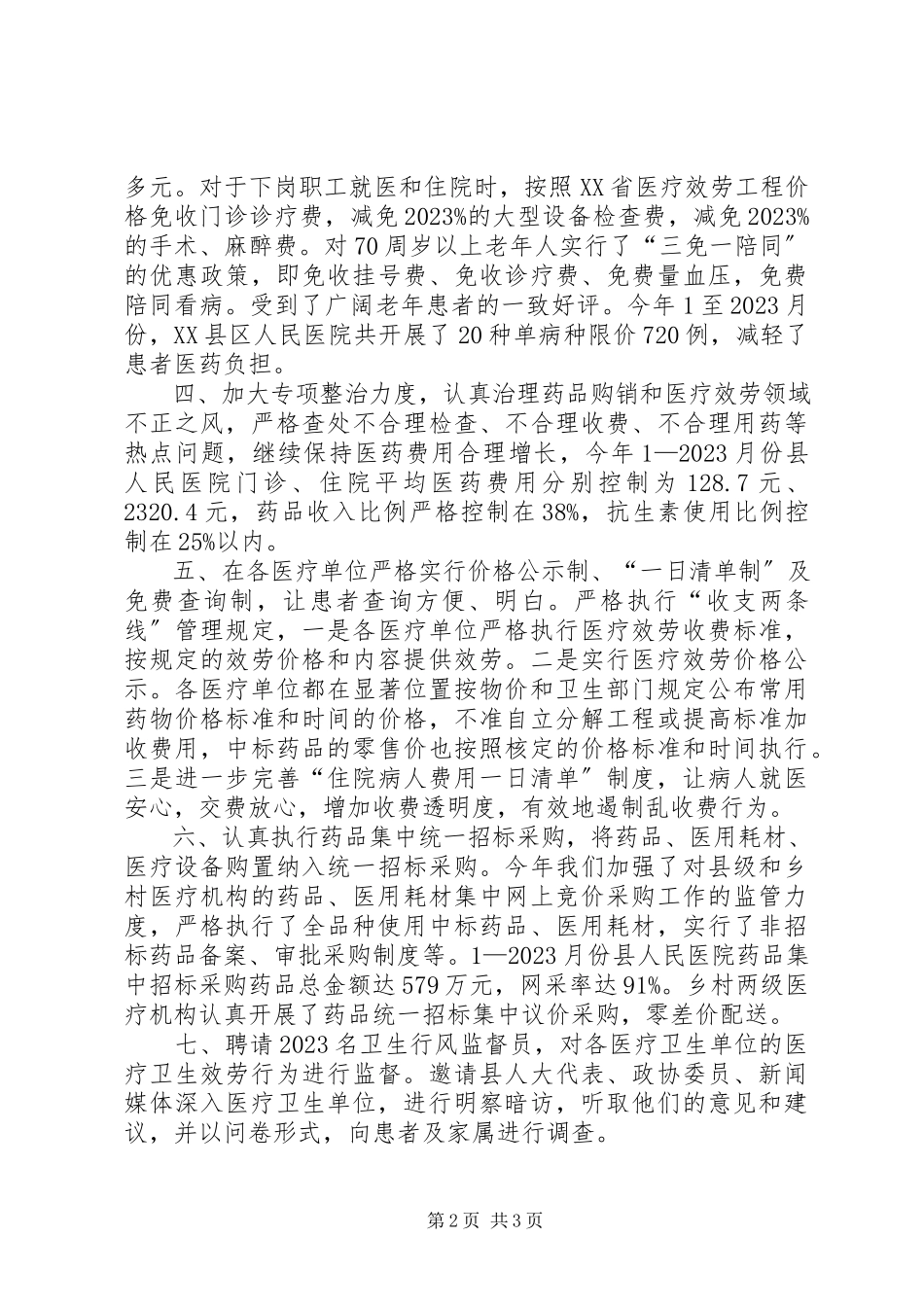 2023年卫生局卫生行风建设践诺报告.docx_第2页