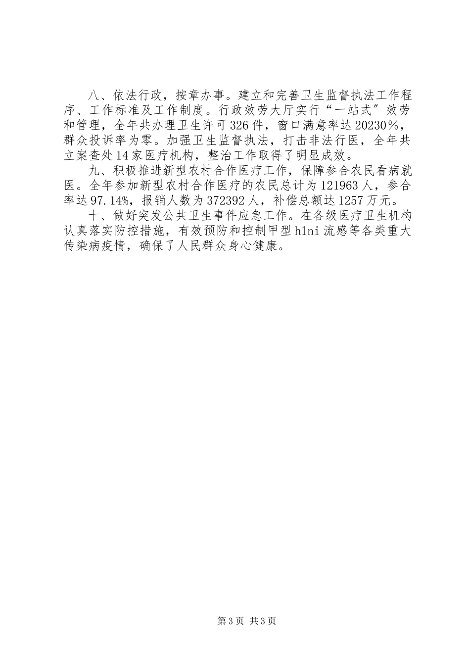 2023年卫生局卫生行风建设践诺报告.docx_第3页