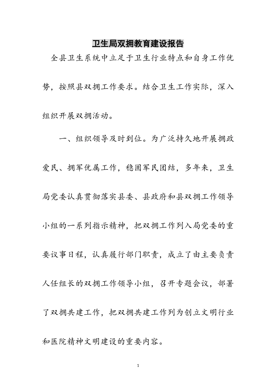 2023年卫生局双拥教育建设报告范文.doc_第1页