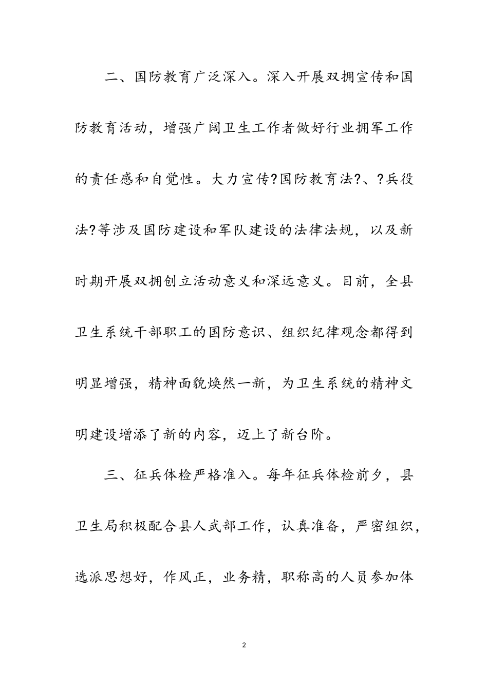 2023年卫生局双拥教育建设报告范文.doc_第2页