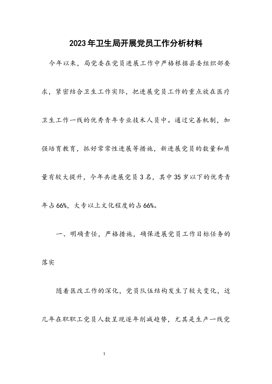 2023年卫生局发展党员工作分析材料.docx_第1页