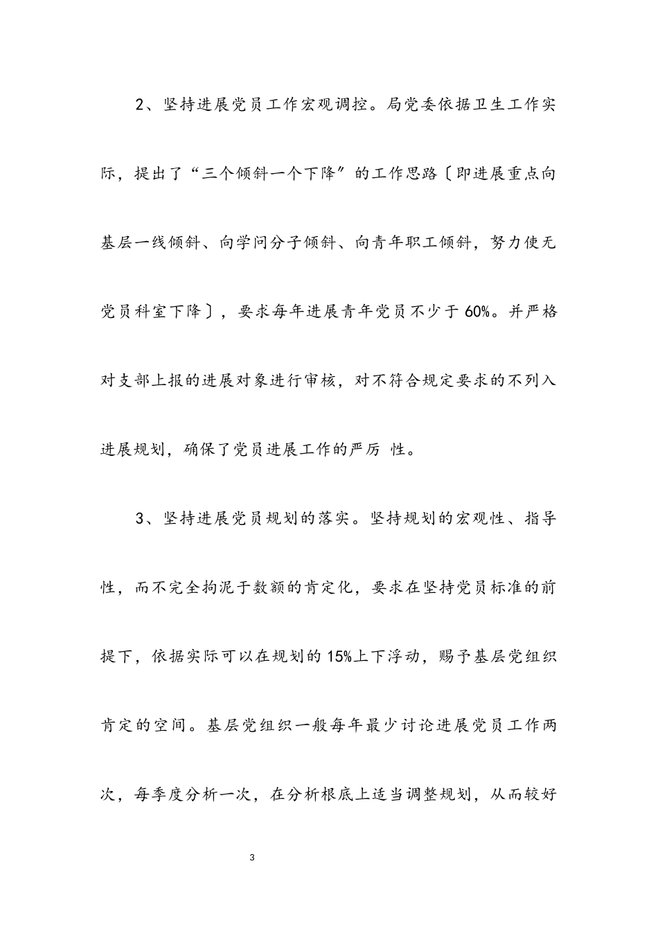 2023年卫生局发展党员工作分析材料.docx_第3页