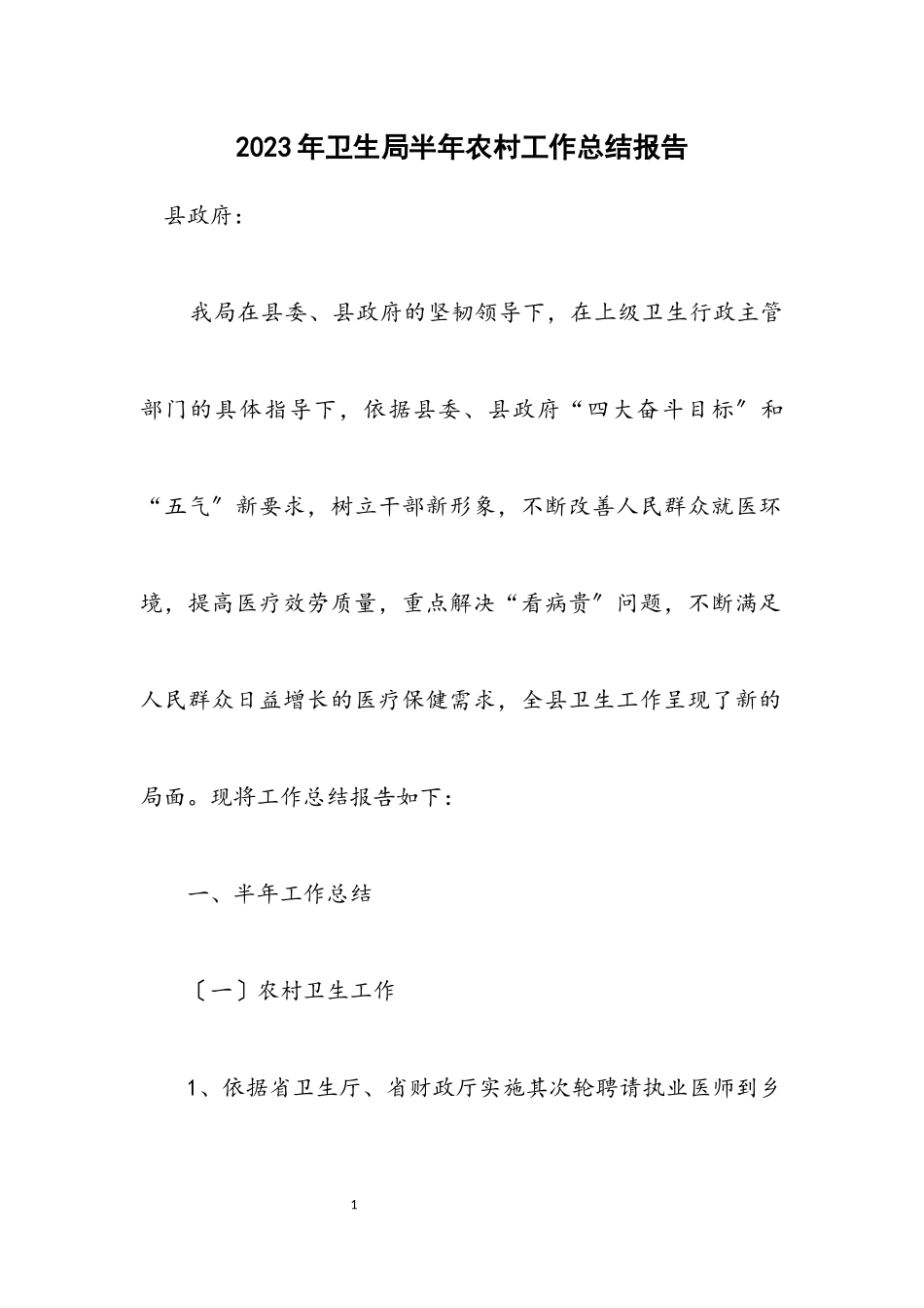 2023年卫生局半年农村工作总结报告.docx_第1页