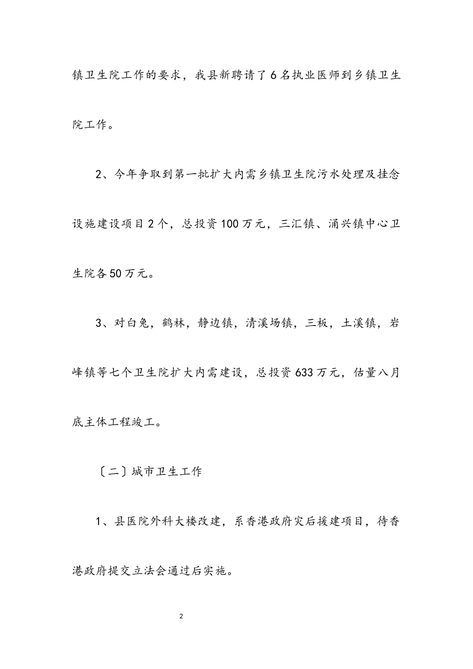 2023年卫生局半年农村工作总结报告.docx_第2页