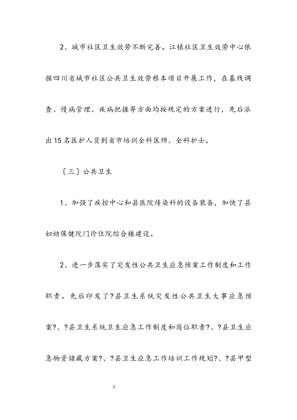 2023年卫生局半年农村工作总结报告.docx_第3页