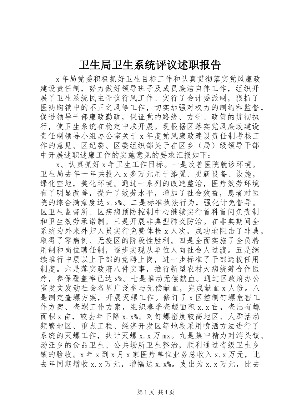 2023年卫生局卫生系统评议述职报告.docx_第1页