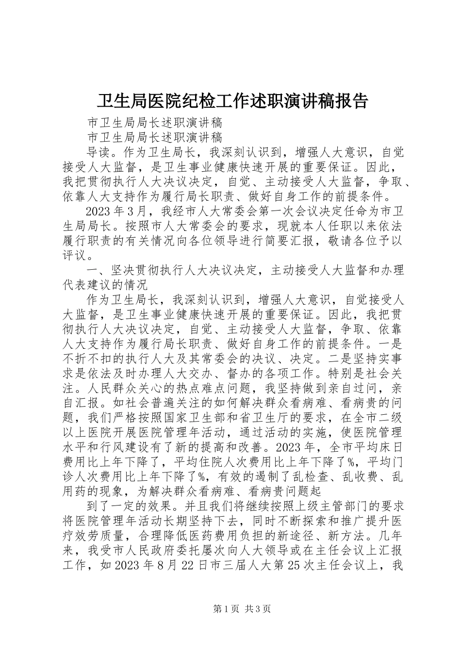 2023年卫生局医院纪检工作述职演讲稿报告.docx_第1页