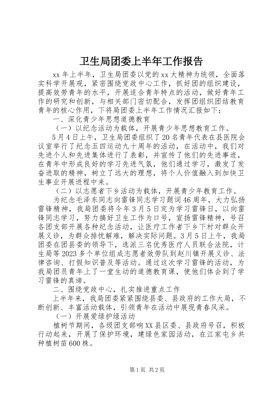 2023年卫生局团委上半年工作报告.docx_第1页
