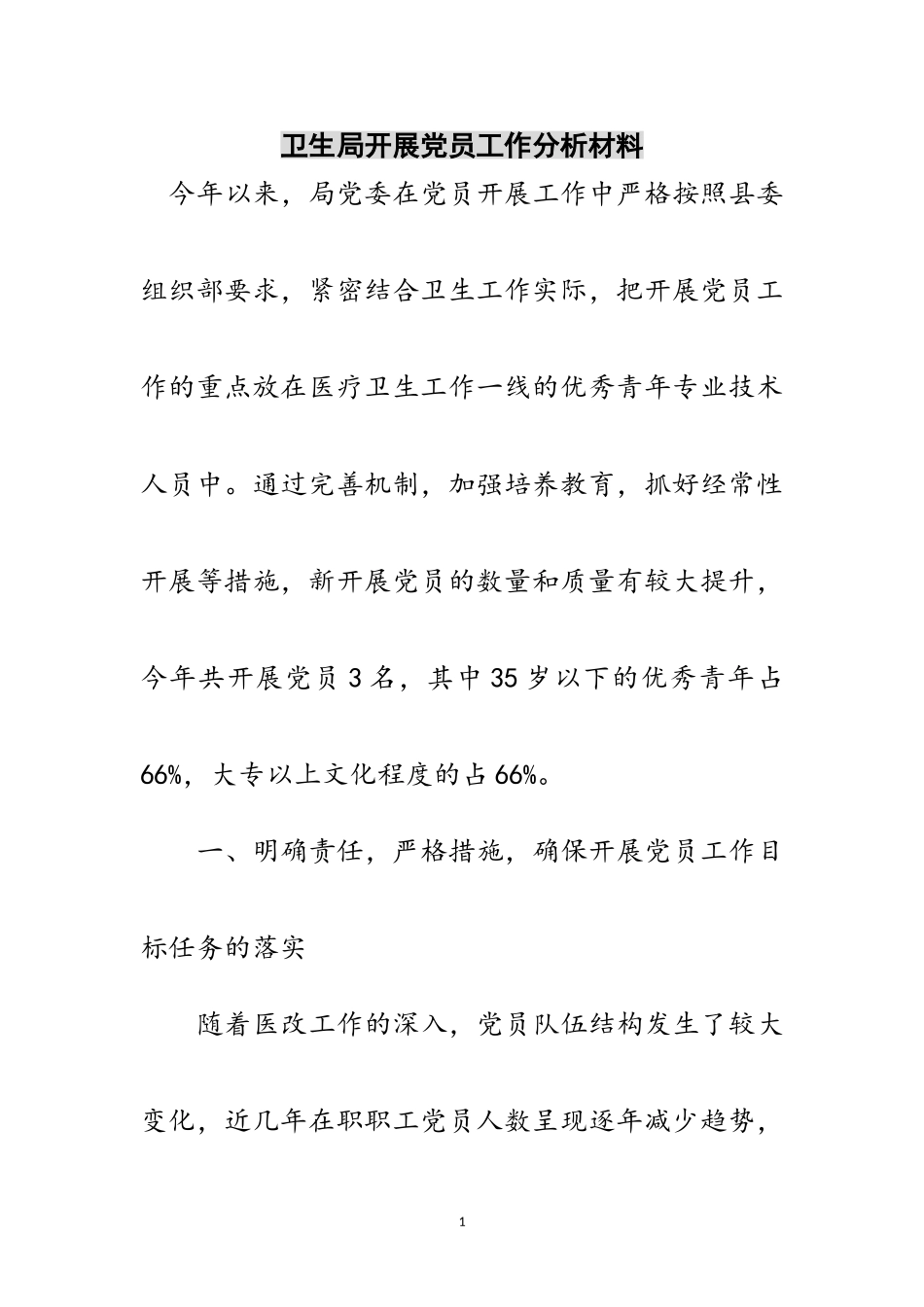 2023年卫生局发展党员工作分析材料范文.doc_第1页