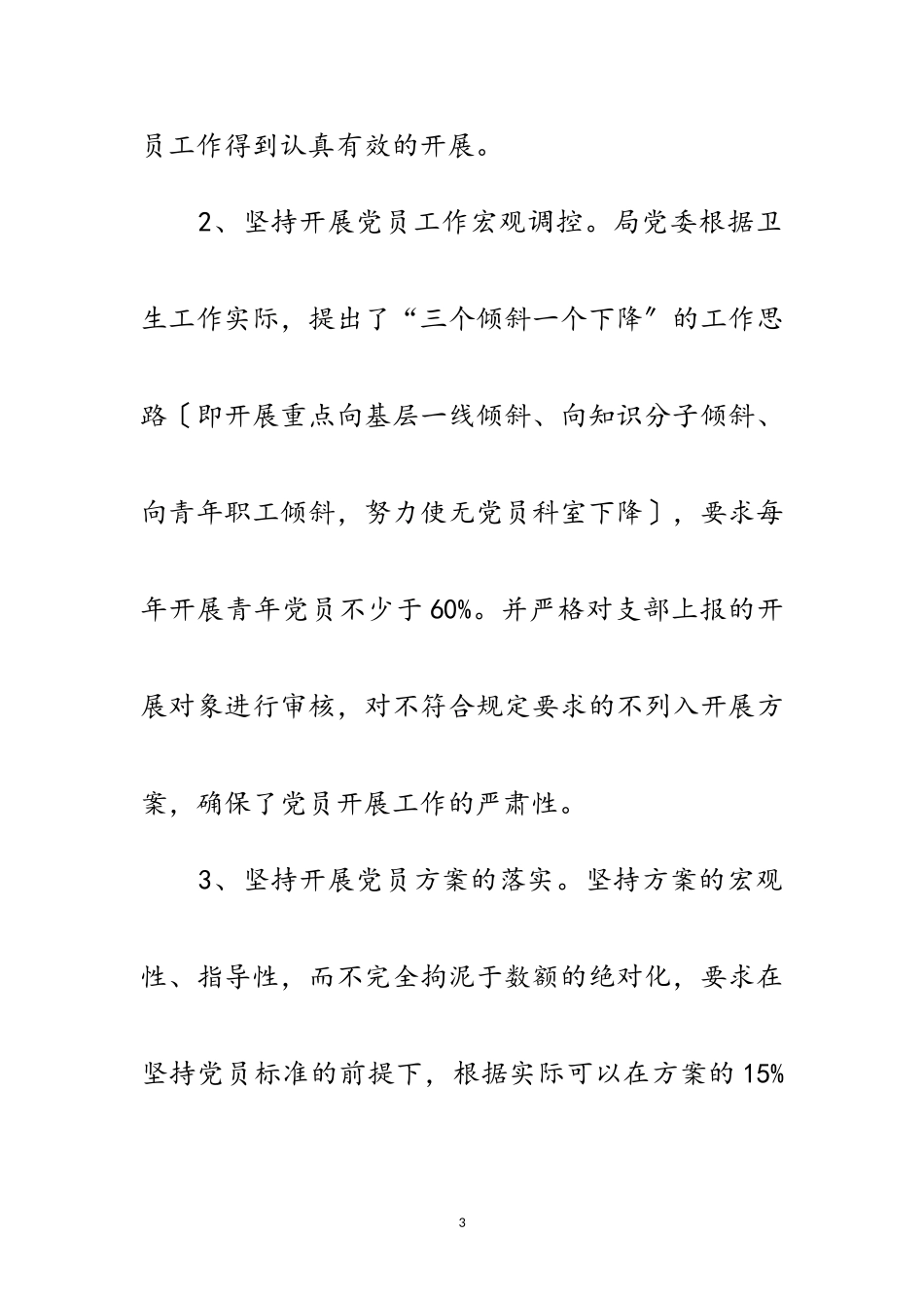 2023年卫生局发展党员工作分析材料范文.doc_第3页