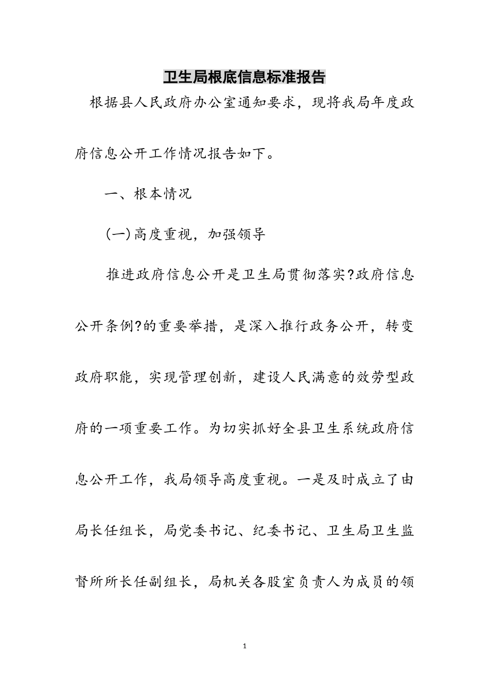 2023年卫生局基础信息规范报告范文.doc_第1页