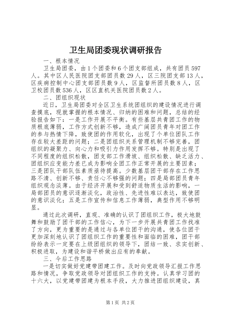 2023年卫生局团委现状调研报告.docx_第1页