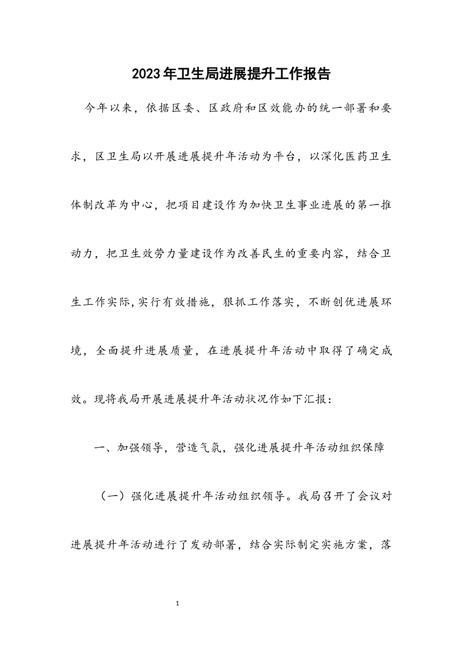 2023年卫生局发展提升工作报告.docx_第1页