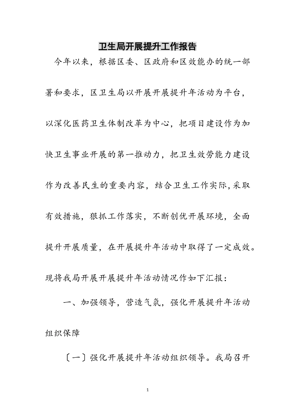 2023年卫生局发展提升工作报告范文.doc_第1页