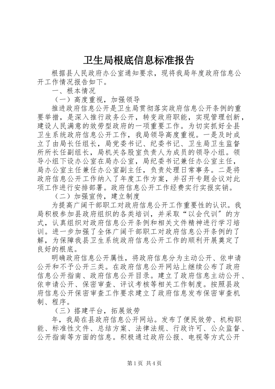 2023年卫生局基础信息规范报告.docx_第1页