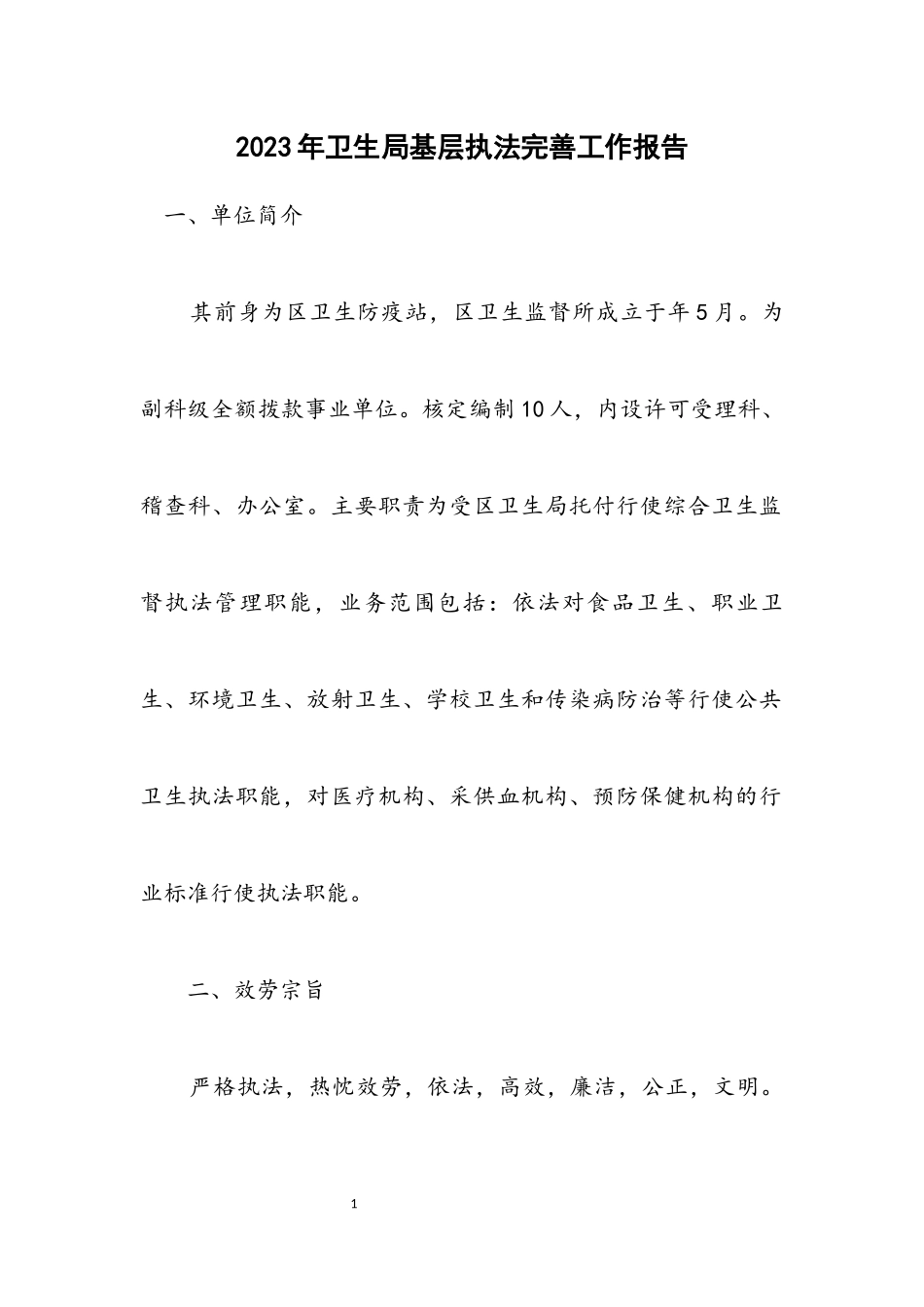 2023年卫生局基层执法完善工作报告.docx_第1页