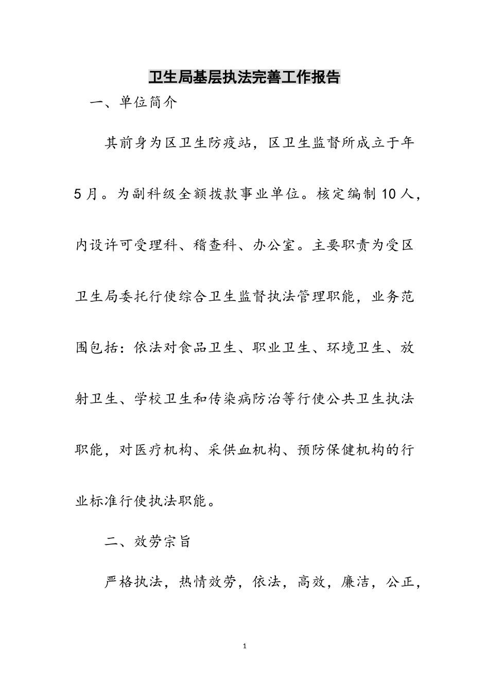 2023年卫生局基层执法完善工作报告范文.doc_第1页