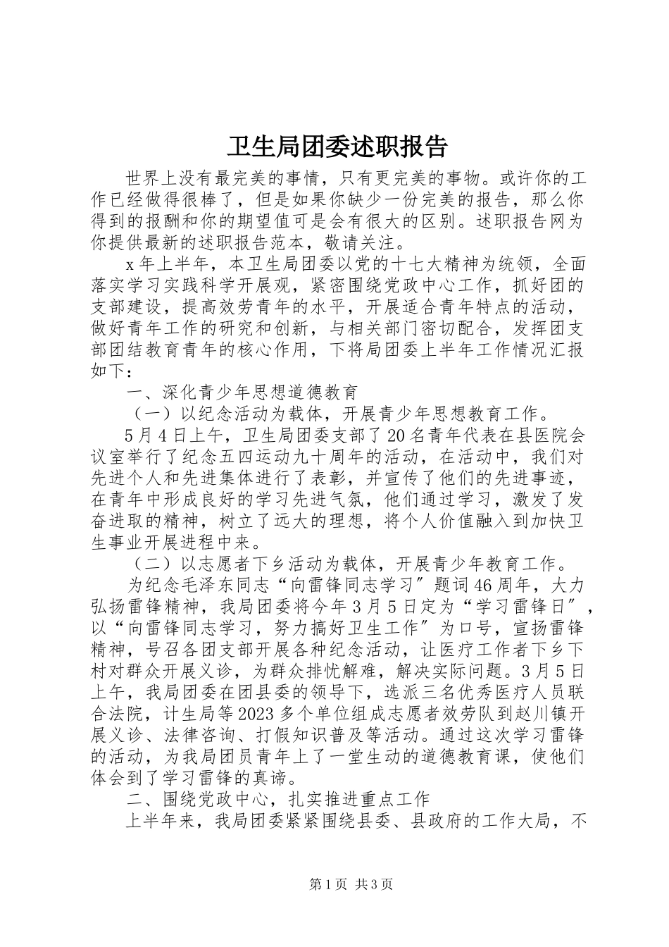 2023年卫生局团委述职报告.docx_第1页