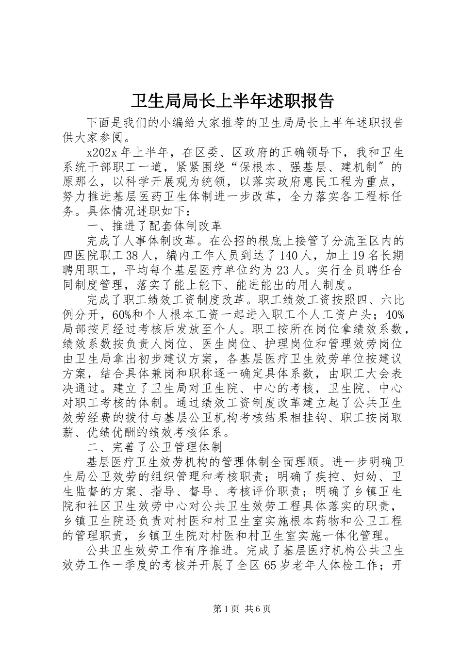 2023年卫生局局长上半年述职报告.docx_第1页