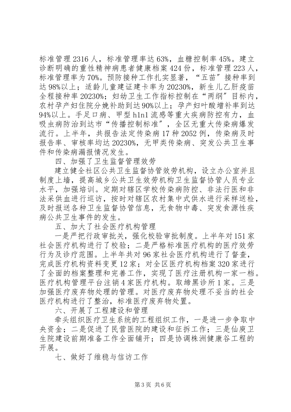 2023年卫生局局长上半年述职报告.docx_第3页