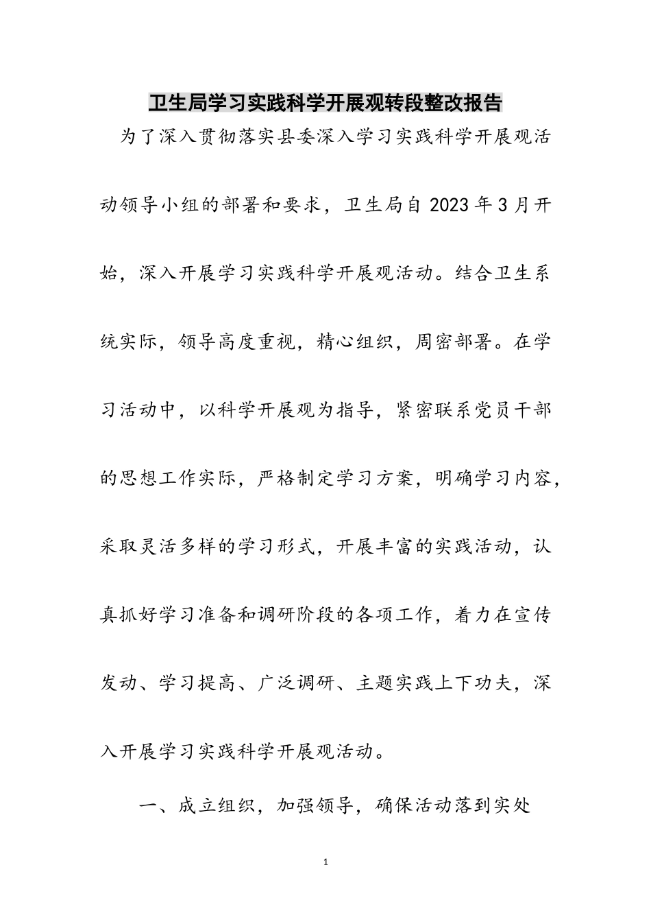 2023年卫生局学习实践科学发展观转段整改报告范文.doc_第1页