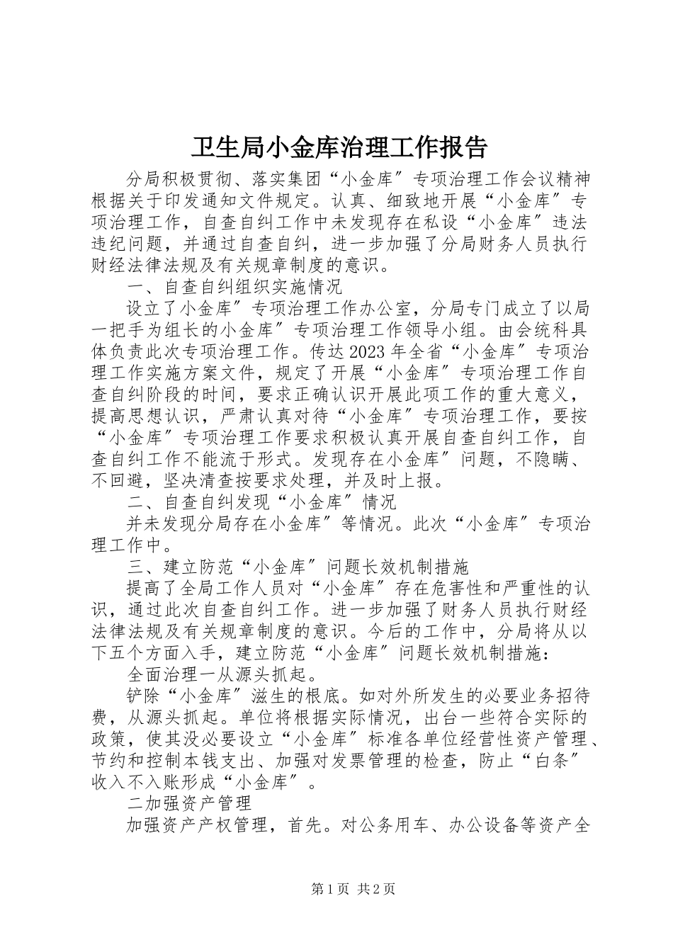 2023年卫生局小金库治理工作报告.docx_第1页