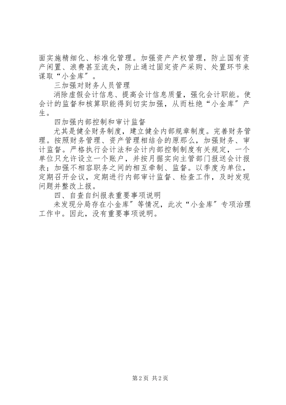 2023年卫生局小金库治理工作报告.docx_第2页
