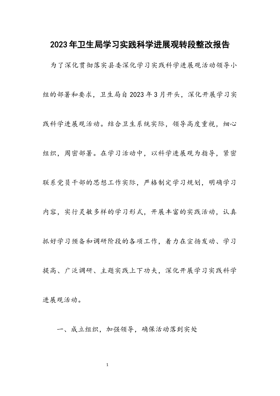 2023年卫生局学习实践科学发展观转段整改报告.docx_第1页