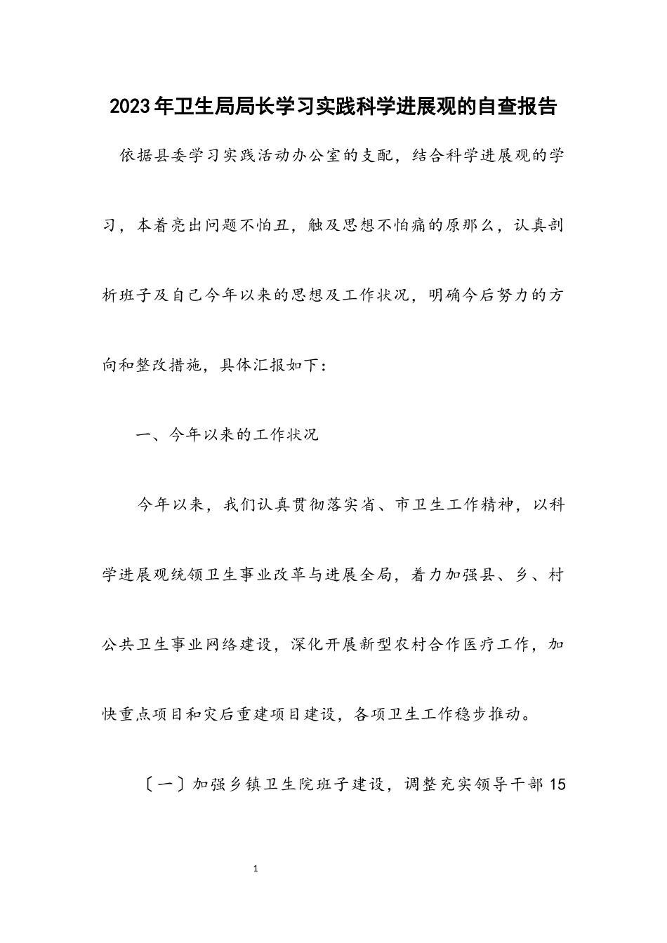 2023年卫生局局长学习实践科学发展观的自查报告.docx_第1页