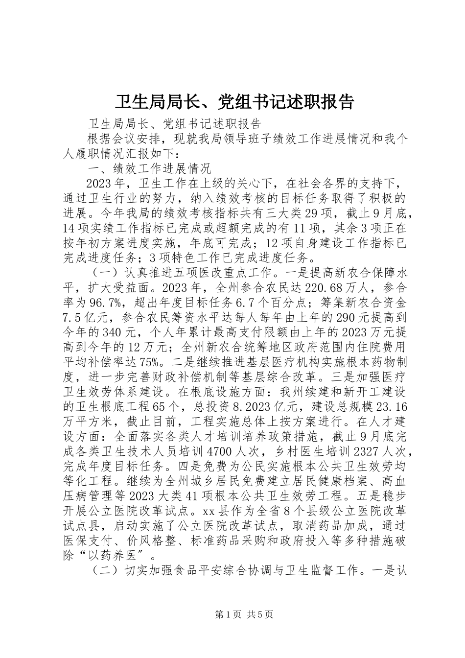 2023年卫生局局长党组书记述职报告.docx_第1页