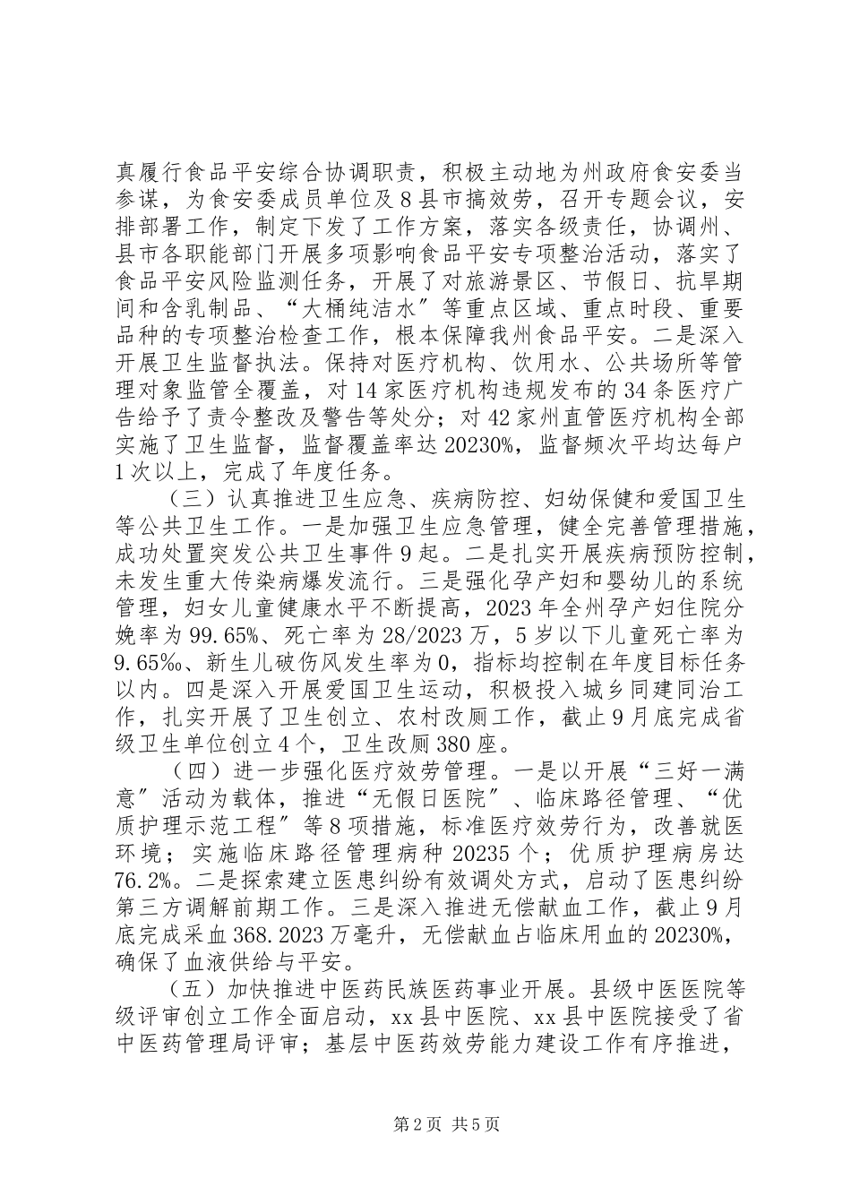 2023年卫生局局长党组书记述职报告.docx_第2页