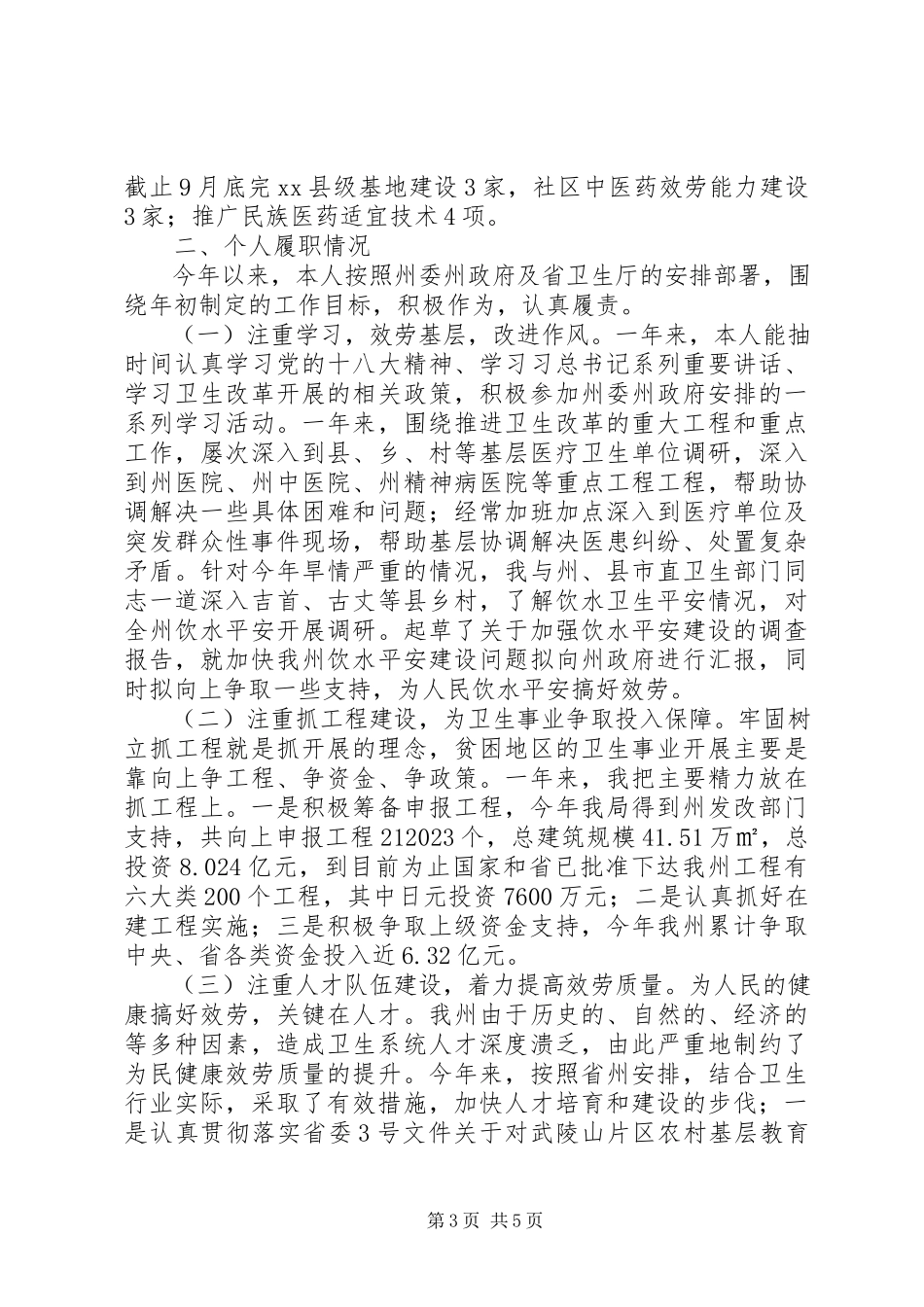 2023年卫生局局长党组书记述职报告.docx_第3页