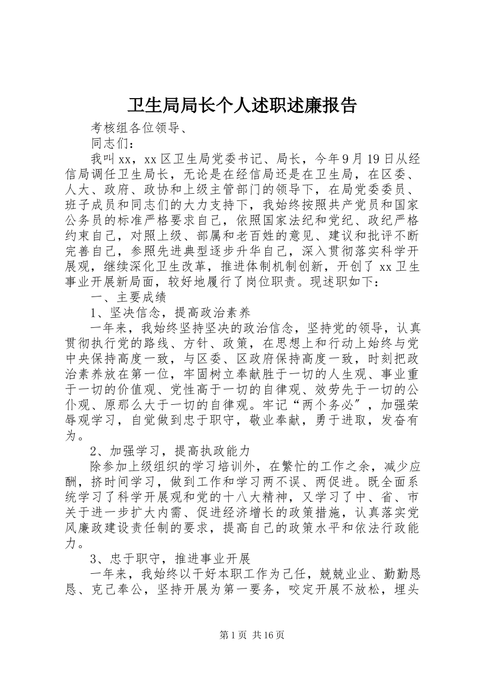 2023年卫生局局长个人述职述廉报告.docx_第1页