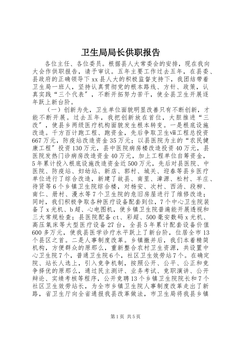 2023年卫生局局长供职报告.docx_第1页