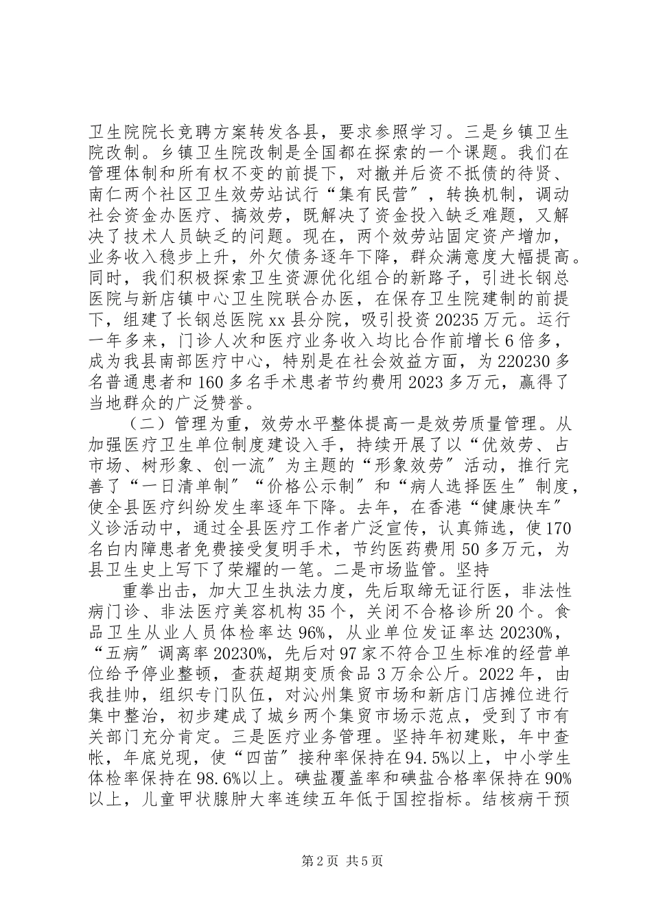 2023年卫生局局长供职报告.docx_第2页