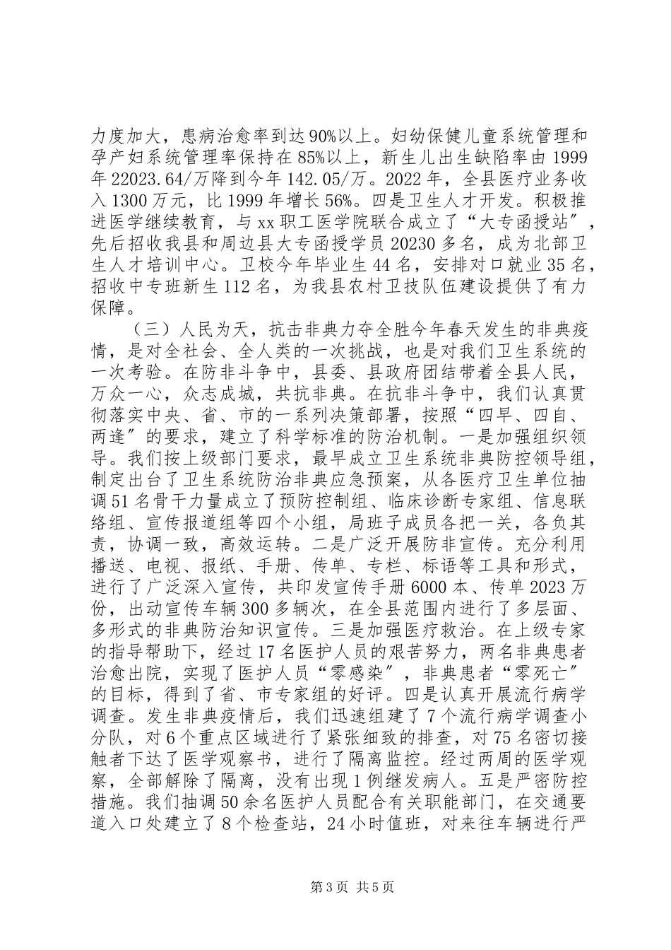 2023年卫生局局长供职报告.docx_第3页