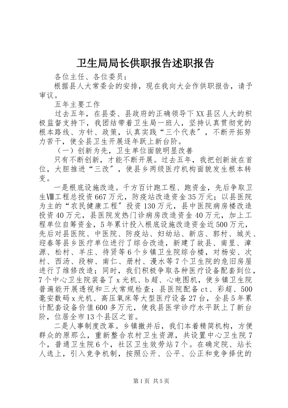 2023年卫生局局长供职报告述职报告.docx_第1页