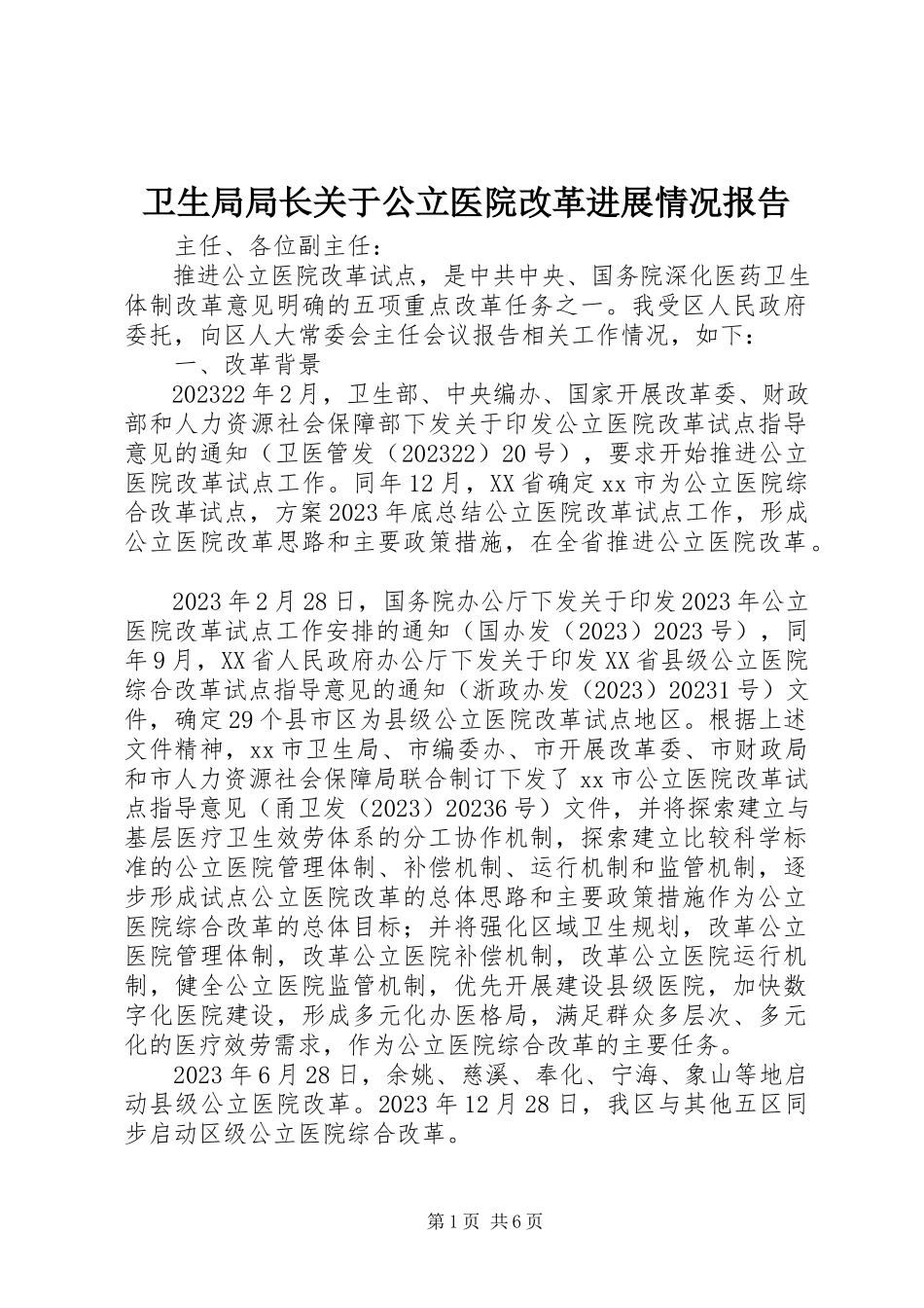 2023年卫生局局长关于公立医院改革进展情况报告.docx_第1页