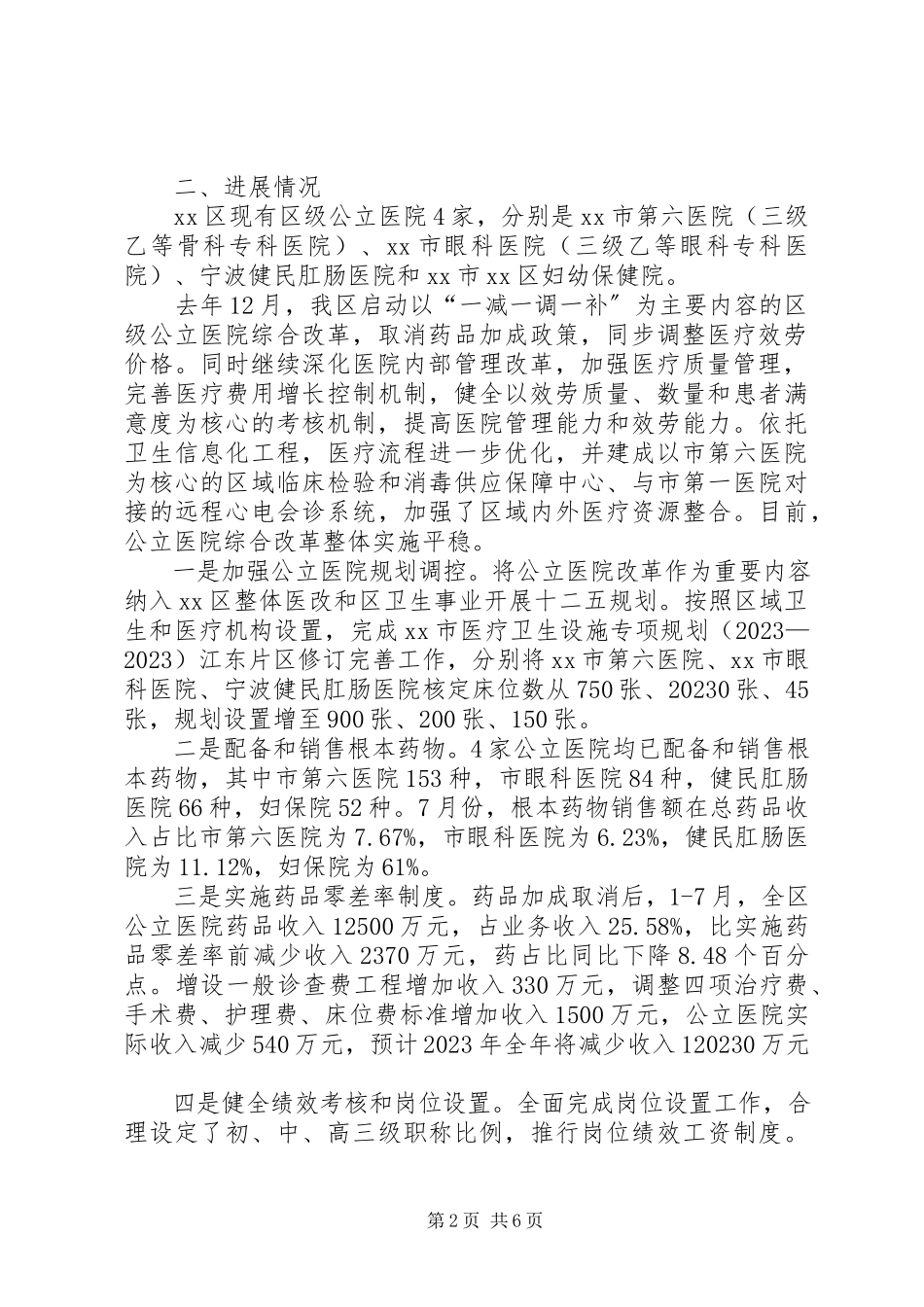 2023年卫生局局长关于公立医院改革进展情况报告.docx_第2页