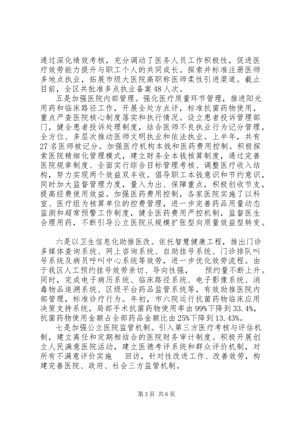 2023年卫生局局长关于公立医院改革进展情况报告.docx_第3页