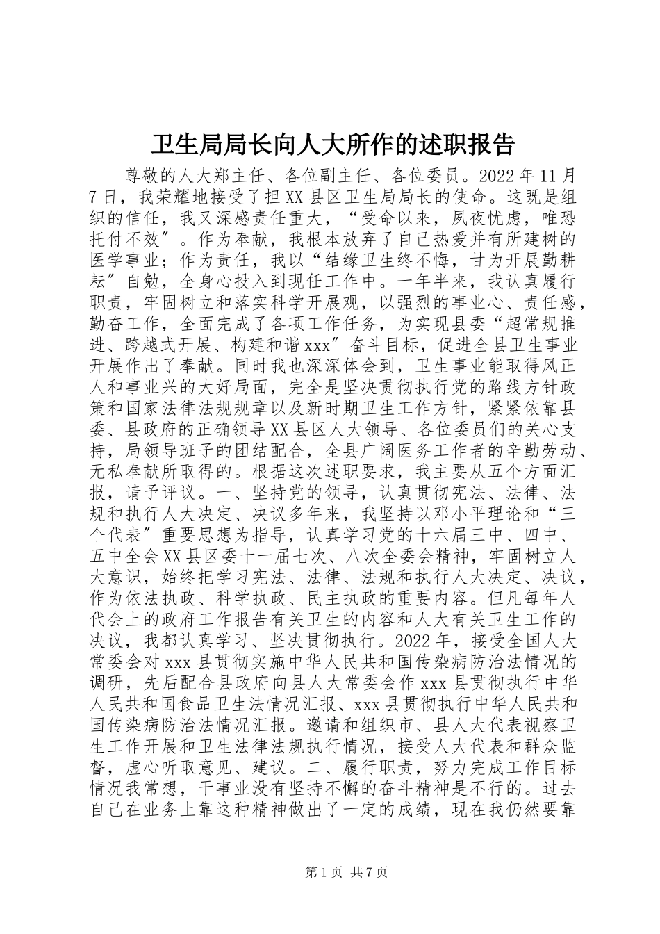 2023年卫生局局长向人大所作的述职报告.docx_第1页