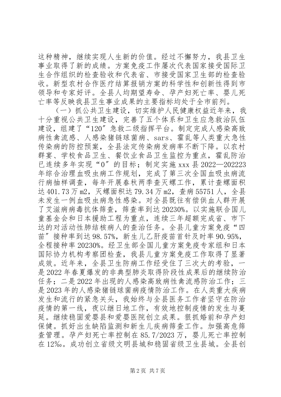 2023年卫生局局长向人大所作的述职报告.docx_第2页