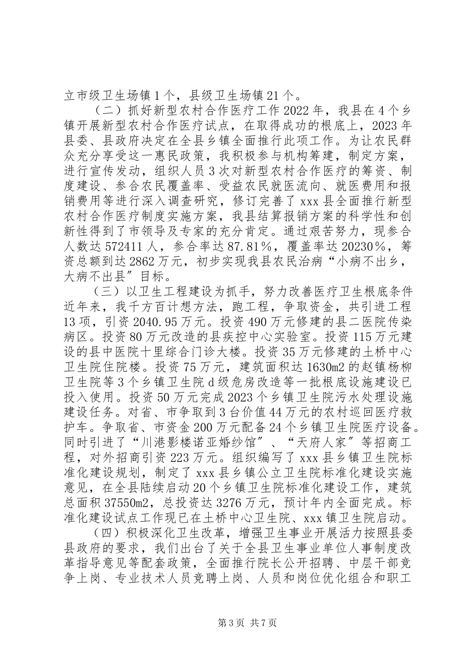 2023年卫生局局长向人大所作的述职报告.docx_第3页
