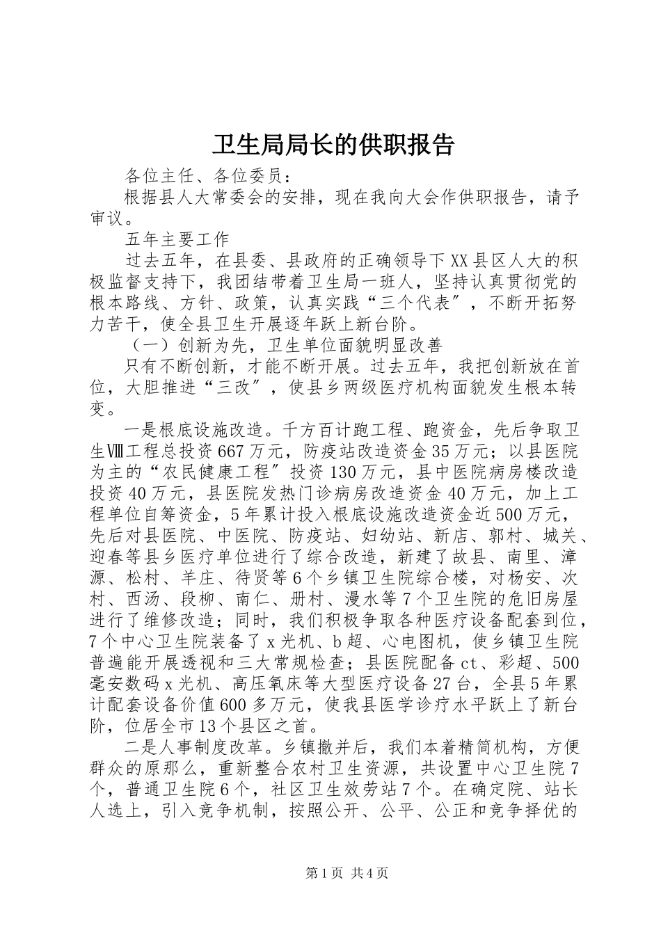 2023年卫生局局长的供职报告.docx_第1页