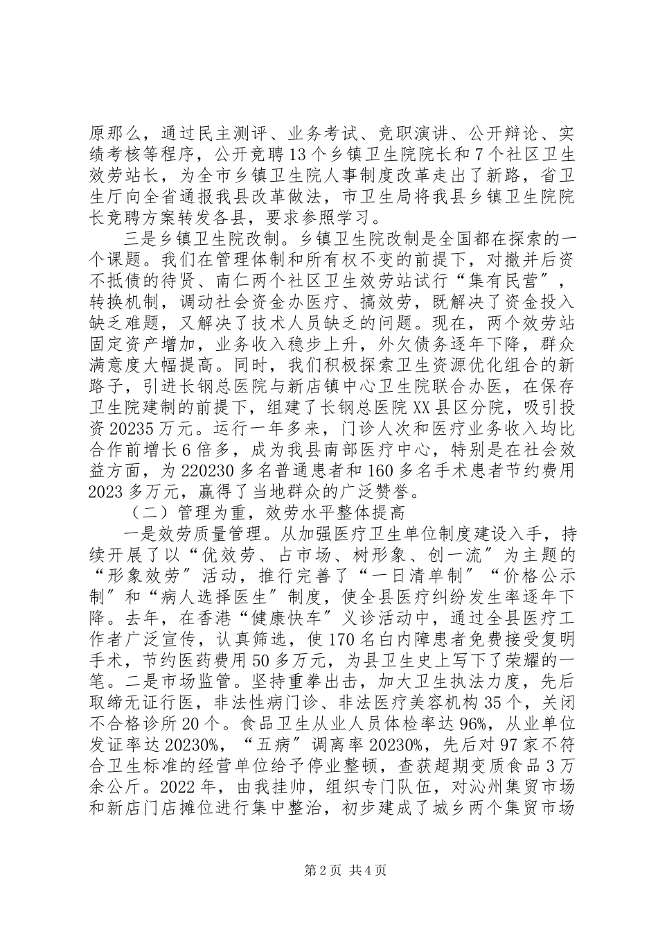 2023年卫生局局长的供职报告.docx_第2页