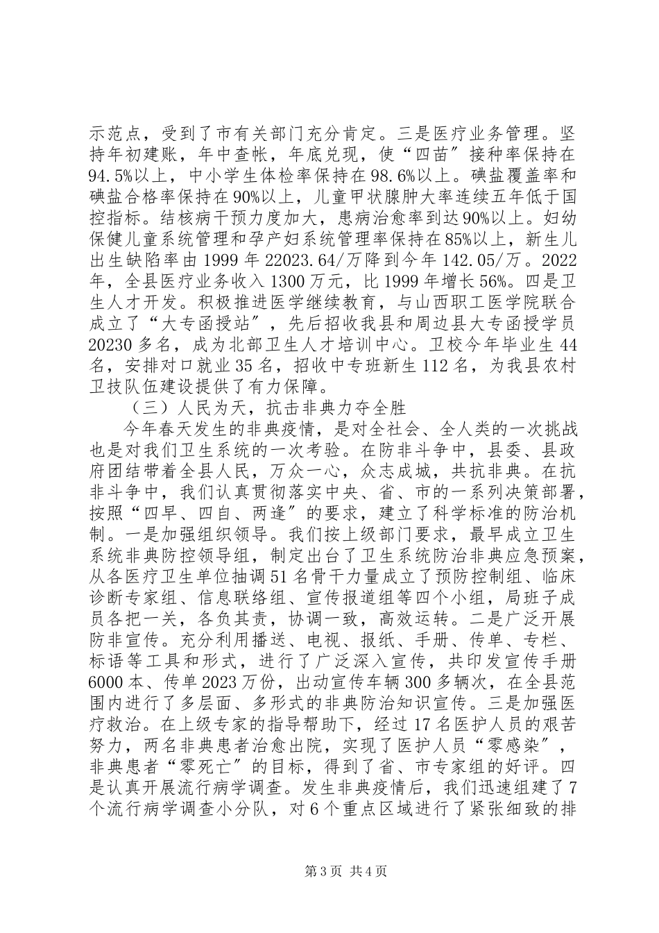 2023年卫生局局长的供职报告.docx_第3页