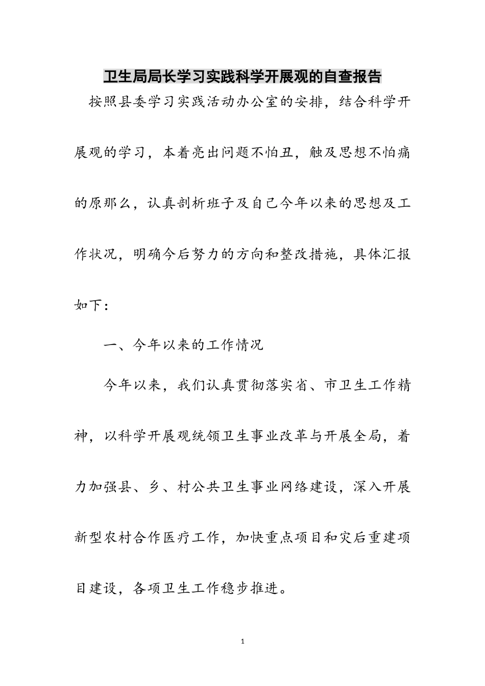 2023年卫生局局长学习实践科学发展观的自查报告范文.doc_第1页